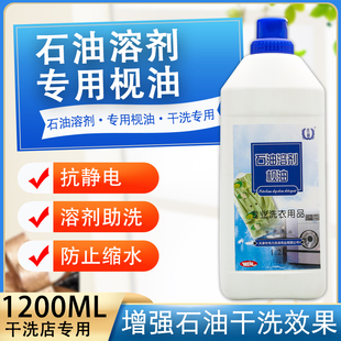 伟力石油溶剂枧油1.2L干洗前处理剂抗静电杀菌提高去污力干洗枧油