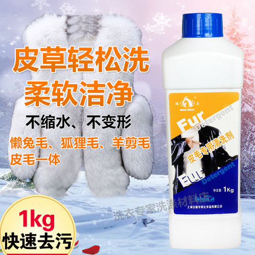 皮毛清洗剂干洗獭兔毛狐狸羊羔