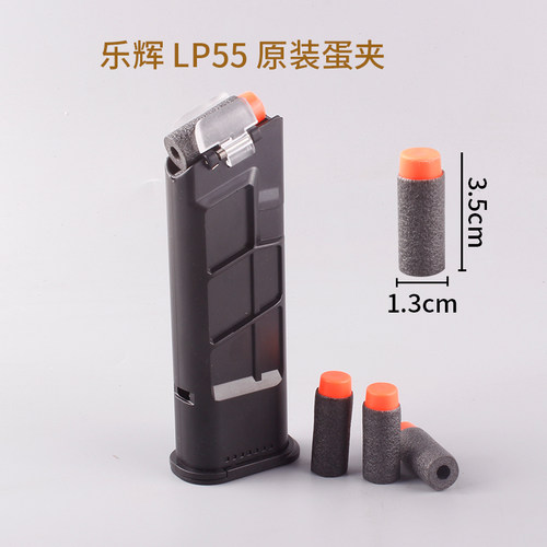 乐辉软弹枪LP553.5厘米软弹弹夹