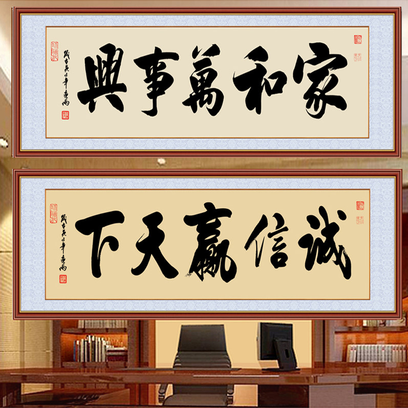 自粘壁画诚信赢天下办公室画励志字画家和万事兴沙发背景墙装饰画