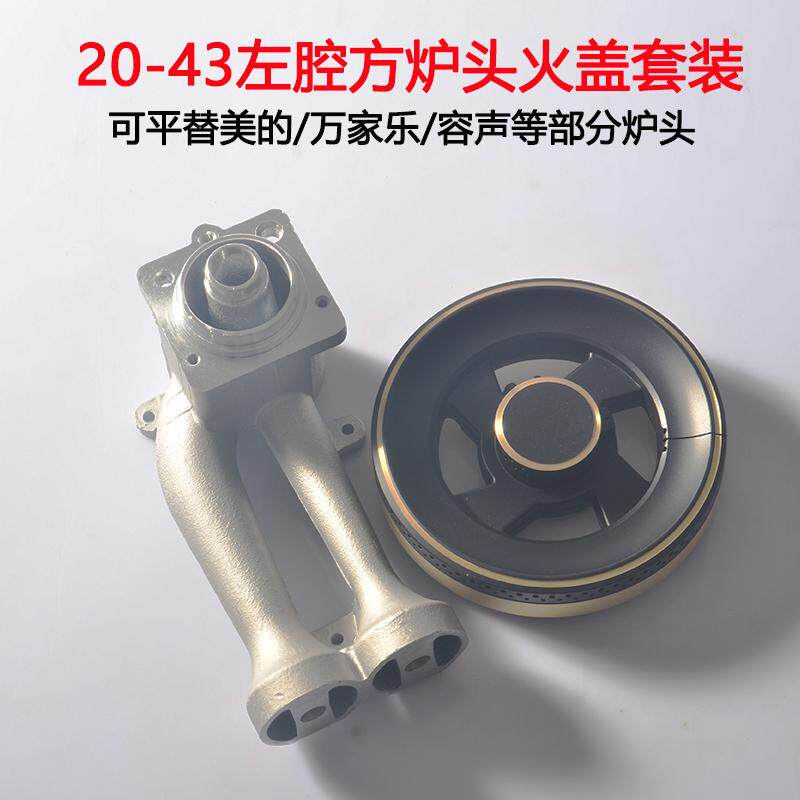 20-43左腔左枪合胜方炉头总成套