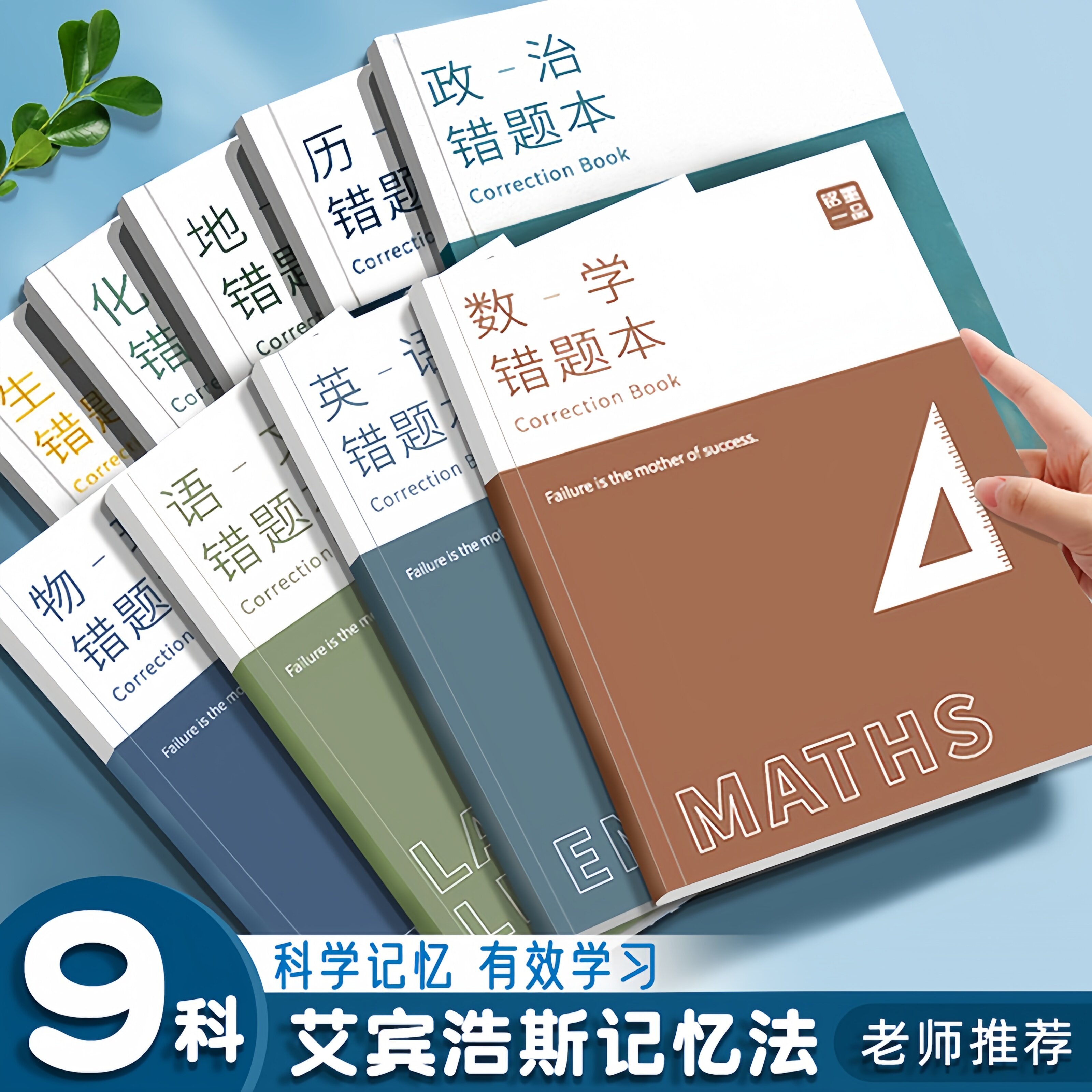 艾宾浩斯B5错题本全套学生改错本纠错本初中生专用英语数学语文高