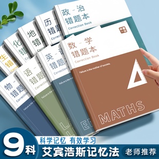 艾賓浩斯B5錯題本全套學(xué)生改錯本糾錯本初中生專用英語數(shù)學(xué)語文高