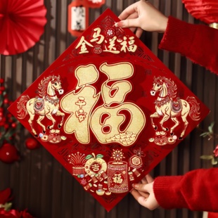 新年过年马年新款入户门立体福字门贴2026年春节装饰高端植绒传统