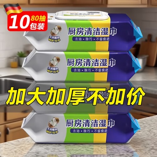 德国厨房清洁湿巾80抽加厚装强力去油去污一次性抽纸巾除油污抹布