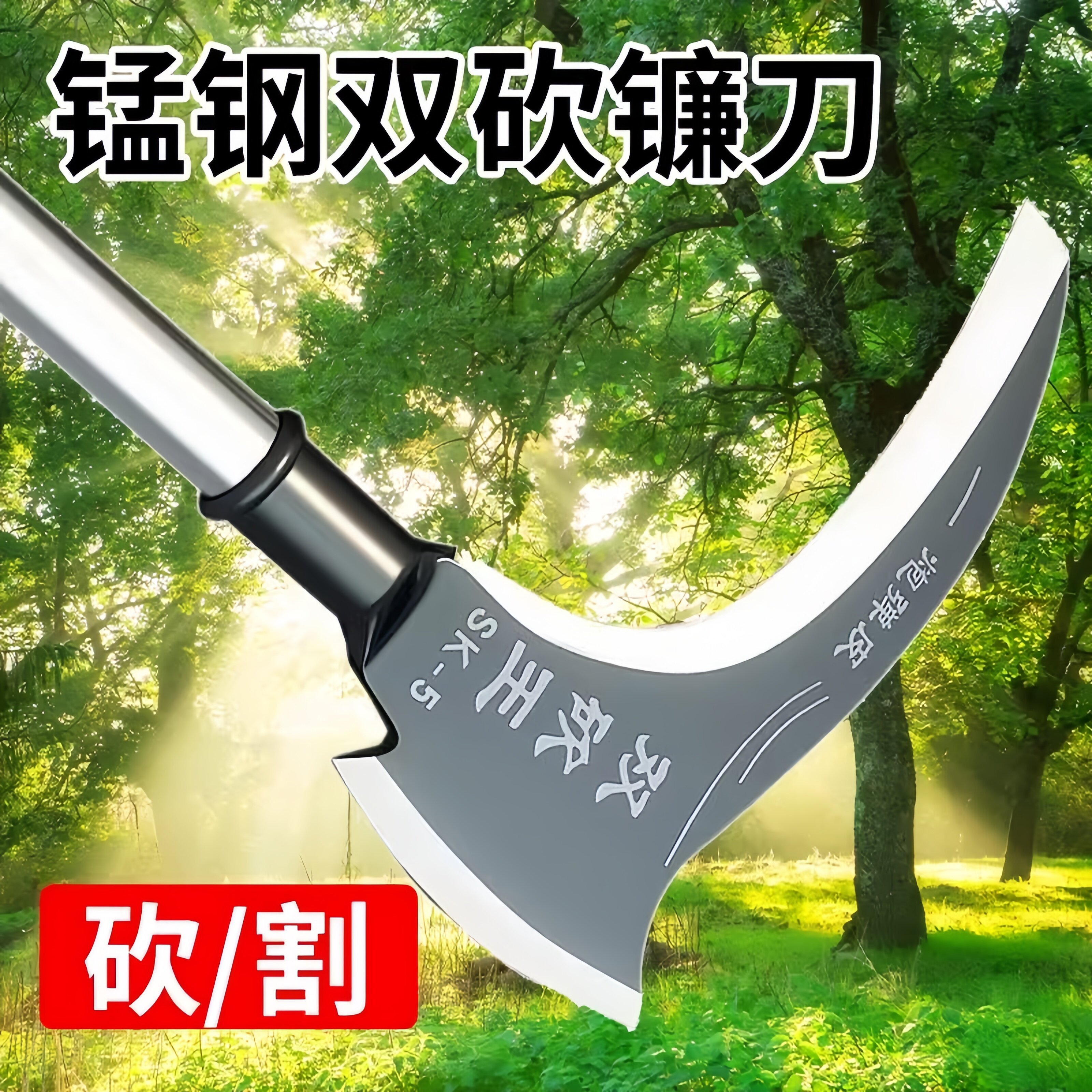德国高锰钢双砍镰刀砍柴刀砍割两用割草刀农用工具户外除草刀开刃