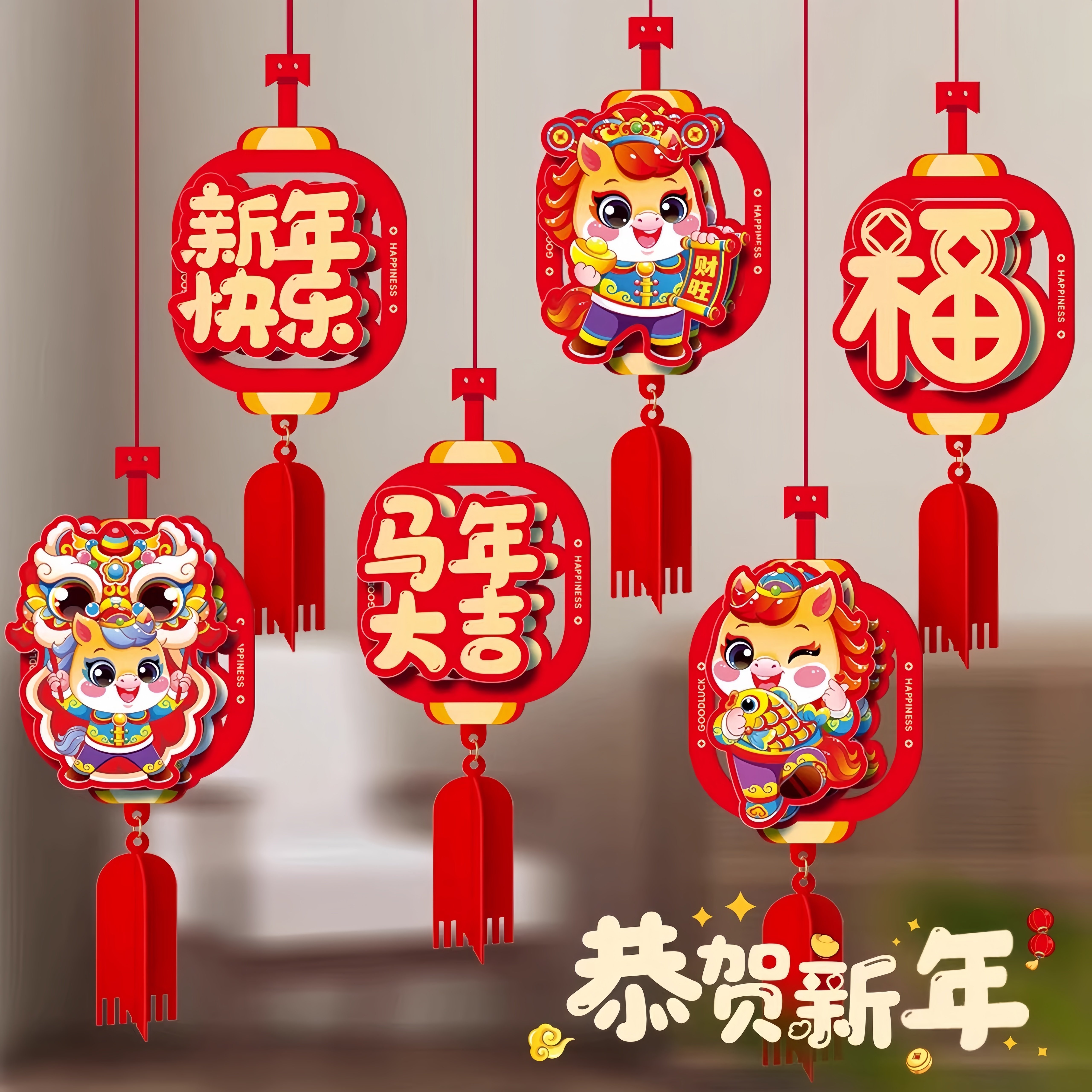 2026马年毛条装饰品春节彩条拉花新年入宅教室背景墙布置挂饰喜庆