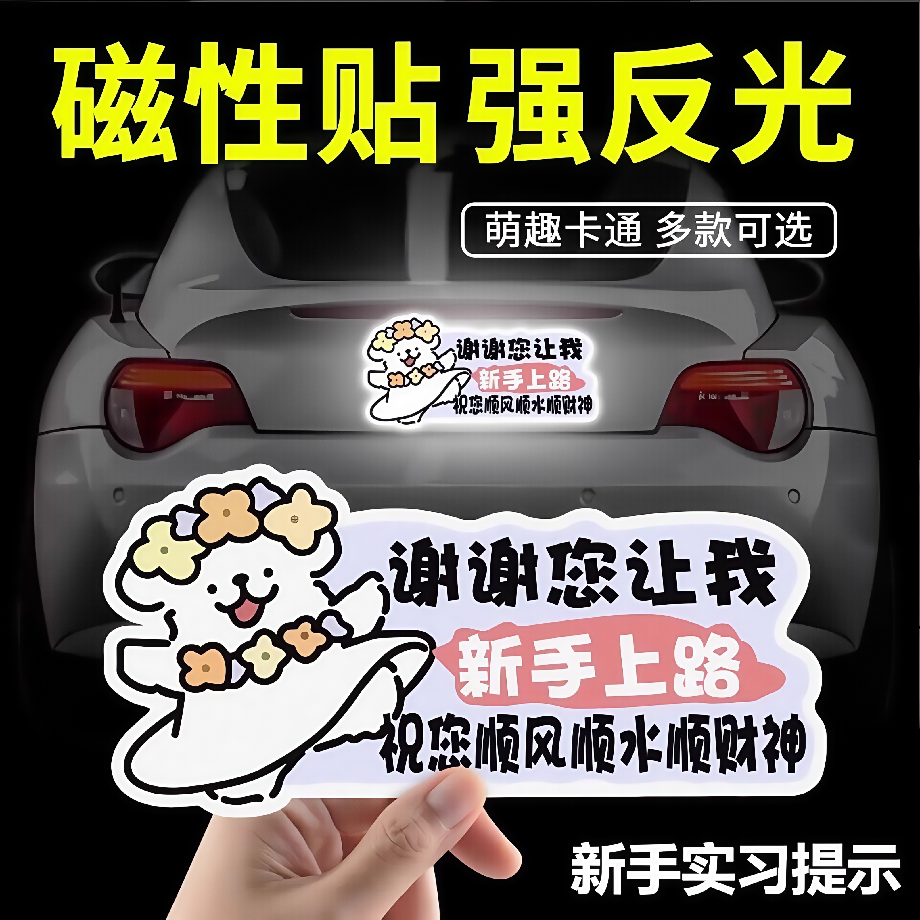 2025新款实习车贴磁吸汽车贴纸可爱新手上路女司机反光贴划痕遮挡