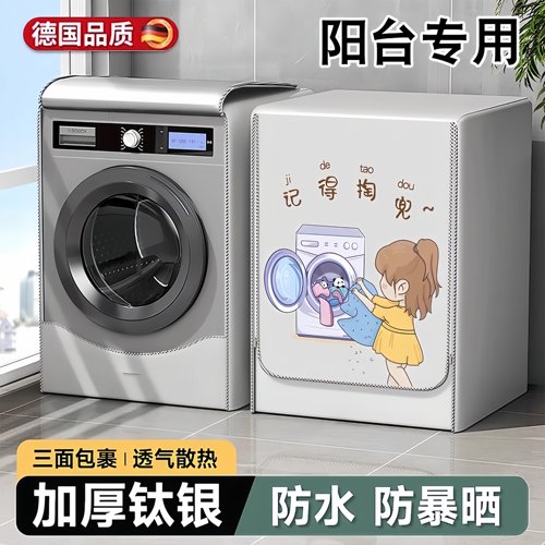 德国洗衣机防晒罩滚筒阳台专用防尘遮阳帘阳防水海尔小天鹅全自动