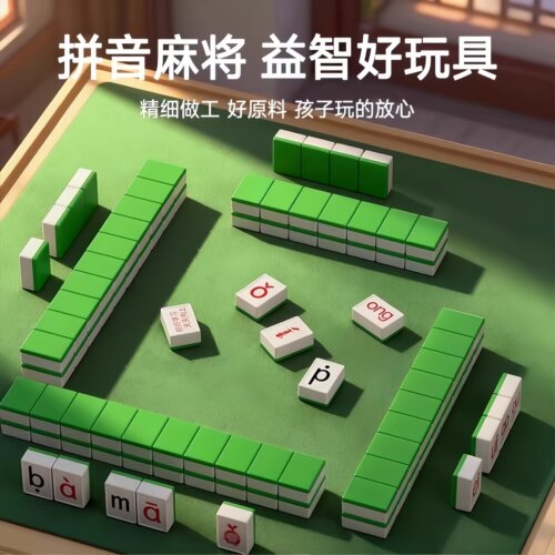 拼音麻将儿童棋牌字母玩具益智桌游玩具逻辑汉语拼音麻将亲子互动