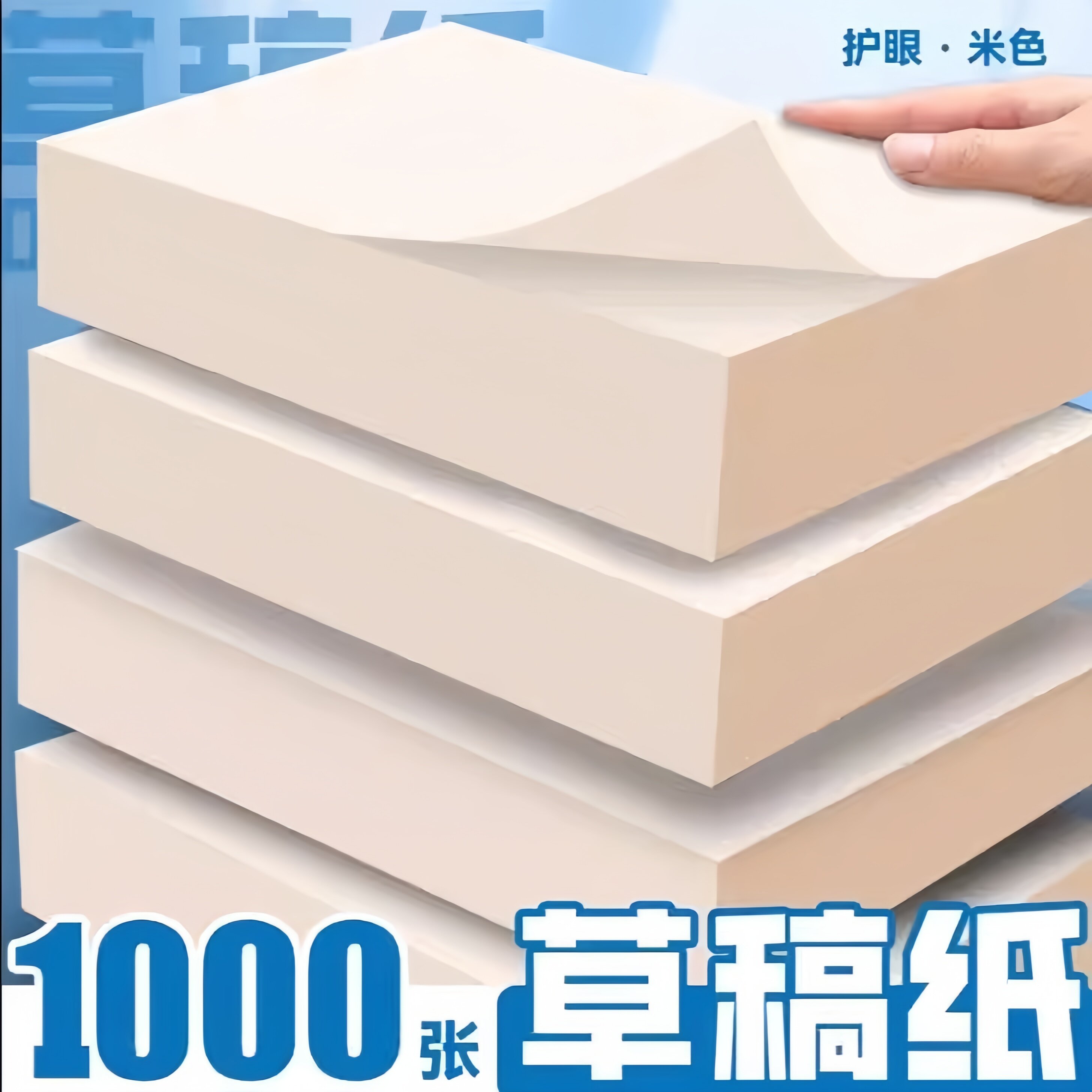 1000张草稿纸小学生用空白米黄护眼演算草纸高中生考研专用草稿本