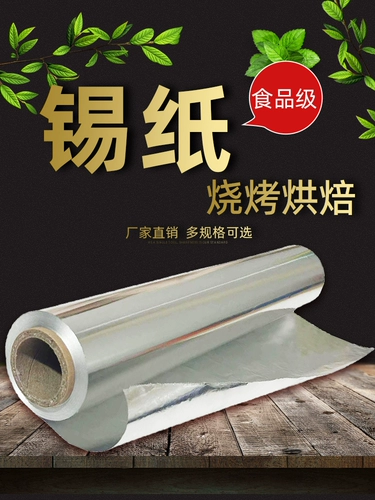 Барбекю оловянная фольга Утолщенное запеченное барбекю, олова фольга