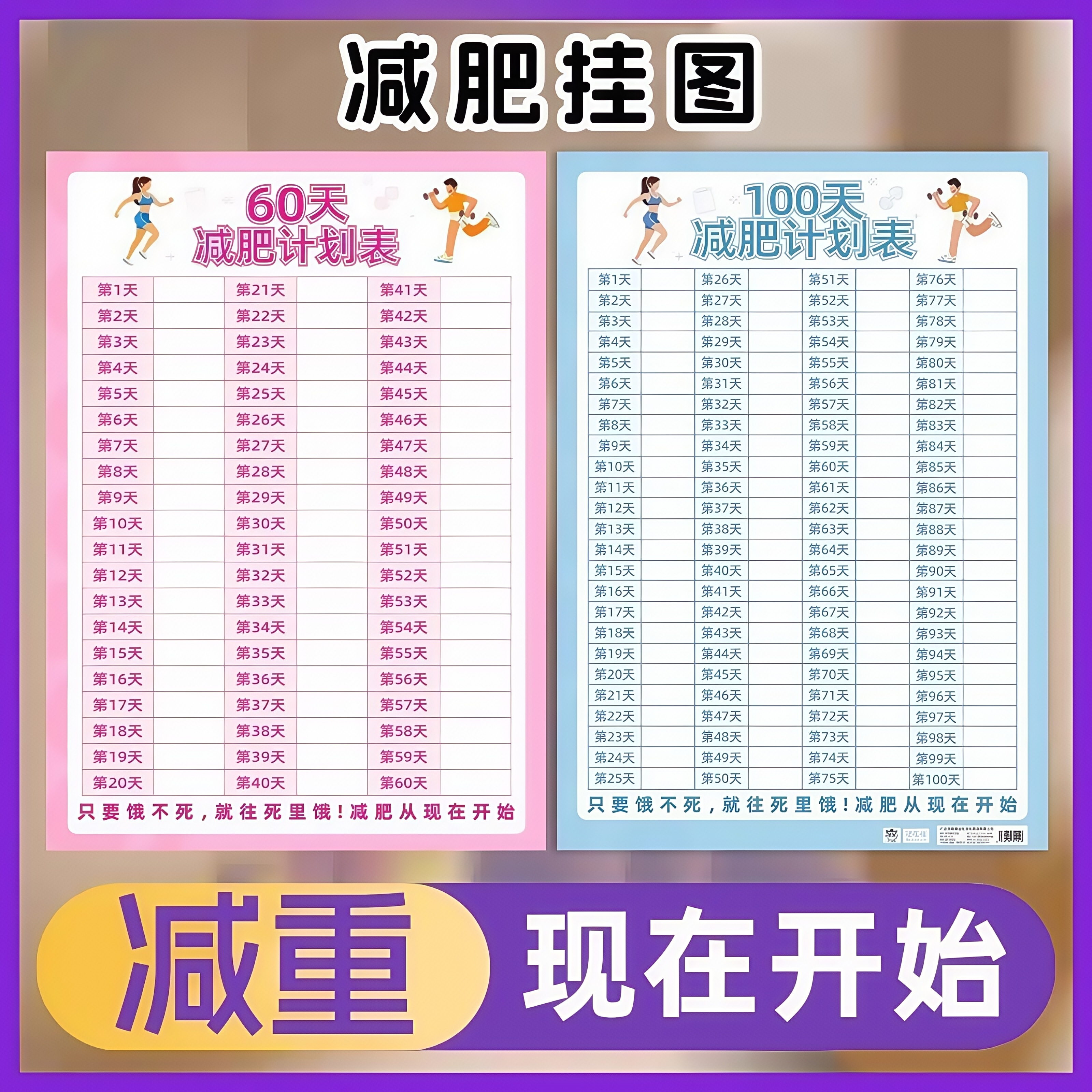 减肥打卡记录表瘦身时间计划 㓰监督减肥自律神器激励提醒贴纸运动打卡神器网红款挂墙60天自我管理冰箱贴