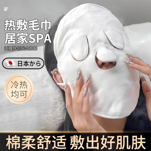 旗舰店正品日本工艺热敷毛巾加厚面罩湿敷脸部眼部美容院专用加热