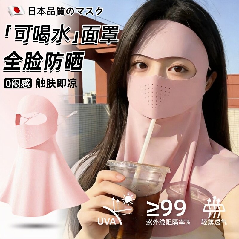 日本防晒面罩女2026防紫外线可喝水脸基尼全脸护脖子透气冰丝口罩