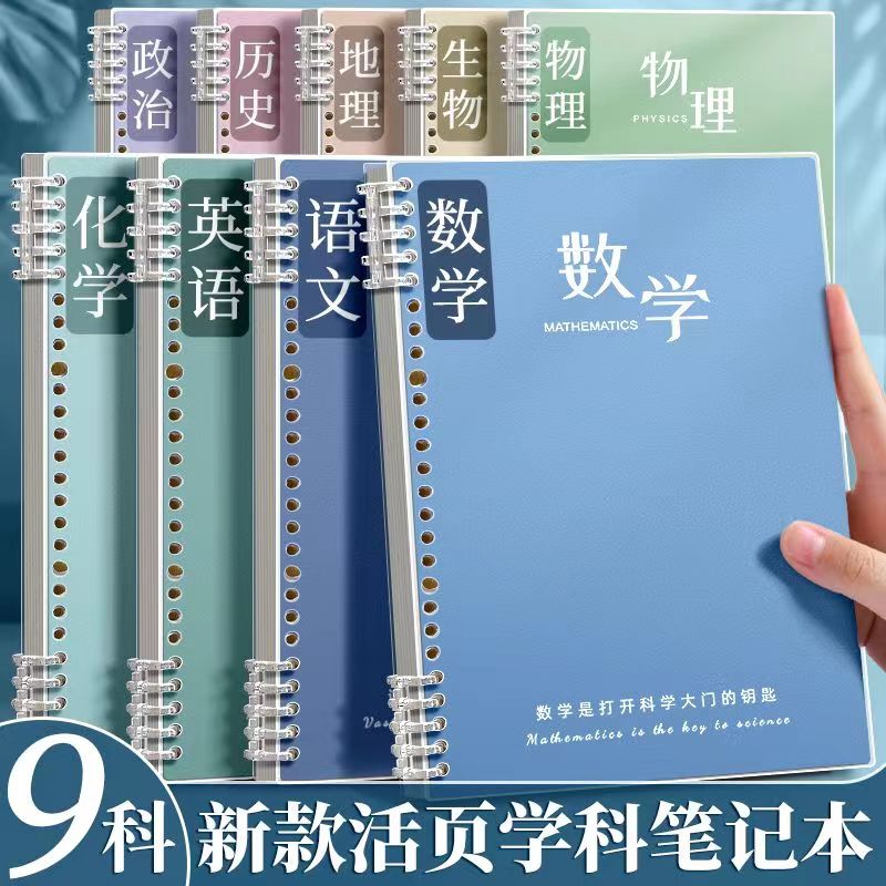 分科活页笔记本子加厚作业本中学生初高中专用初一课堂语文英语物理数学全套七科错题各科笔记本课堂学习笔记