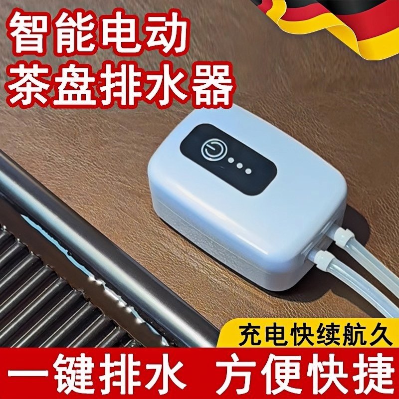 德国智能电动茶盘排水器茶台自动导水抽水机茶具排水管过滤吸水器