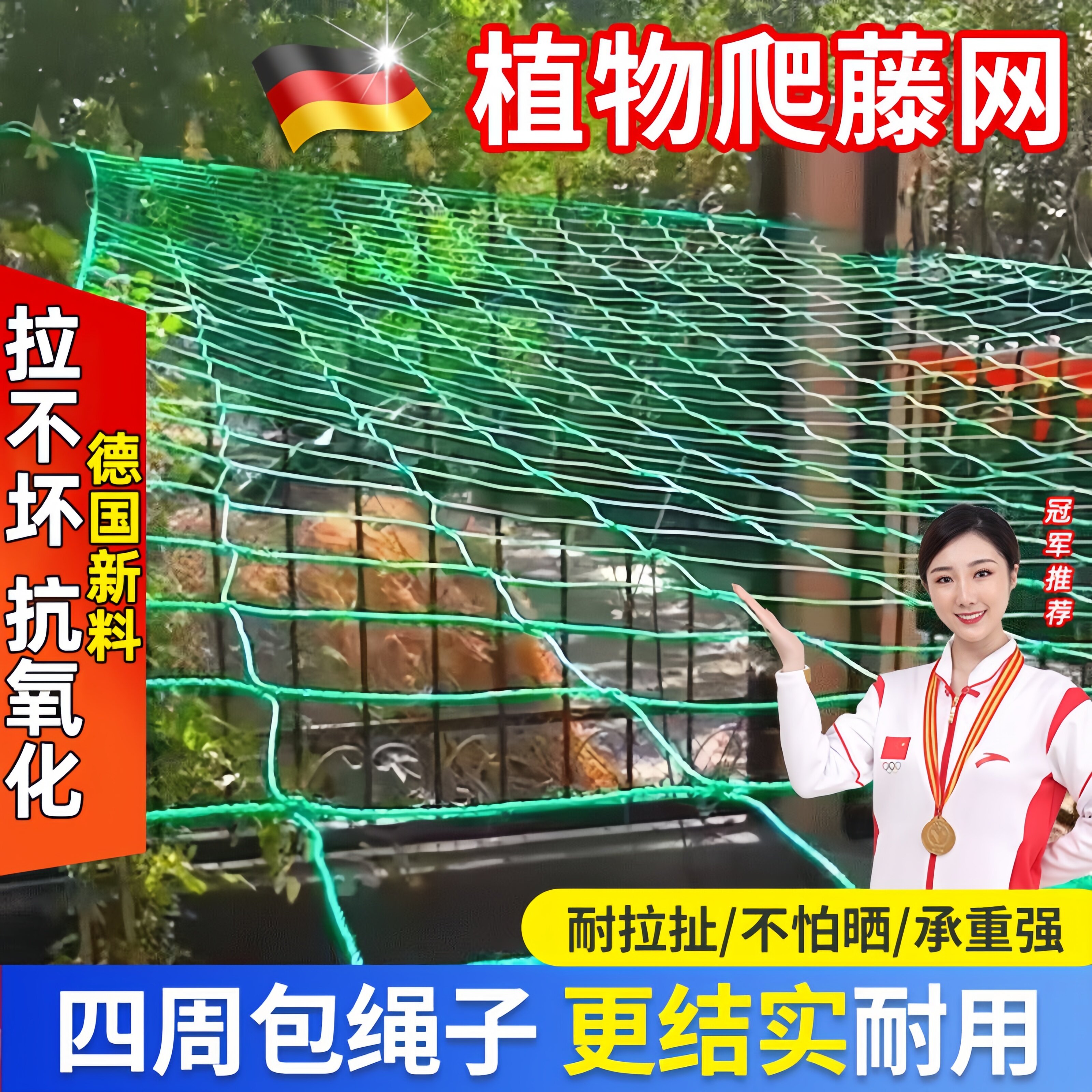 德国植物爬藤网豆角黄瓜丝瓜吊瓜葡萄月季百香果种植网攀爬搭架网