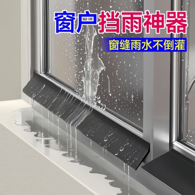 窗户挡雨板外沿防水挡板防雨水倒灌挡水条室外阳台封窗挡防雨神器