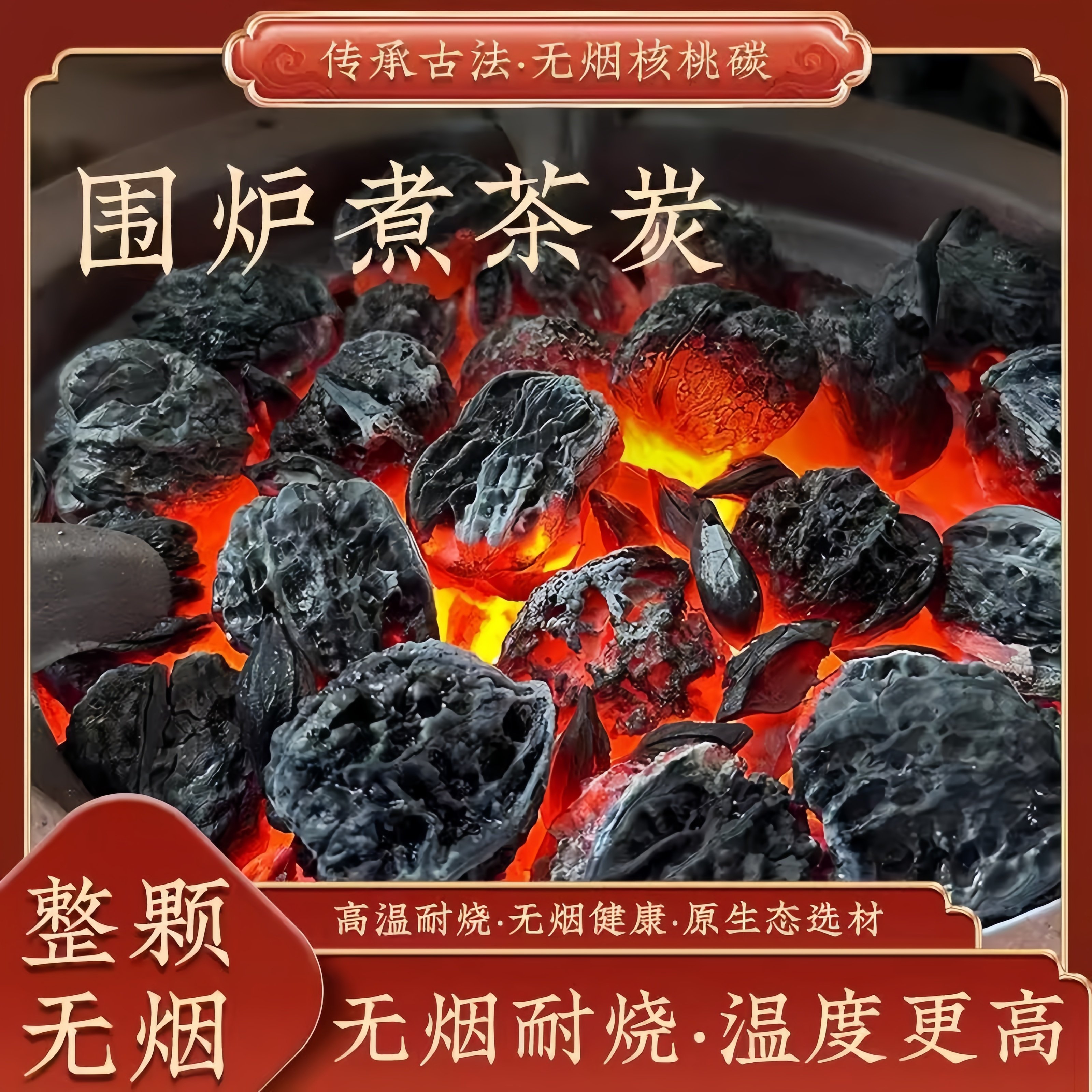 围炉煮茶碳核桃碳无烟核桃木炭橄榄碳乌榄炭枣核碳龙眼炭耐烧专用