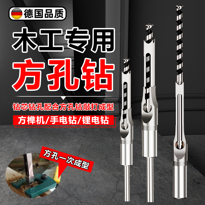 德国精工木工方孔钻头方榫钻方眼钻打开 榫钻芯木工工具方形钻孔
