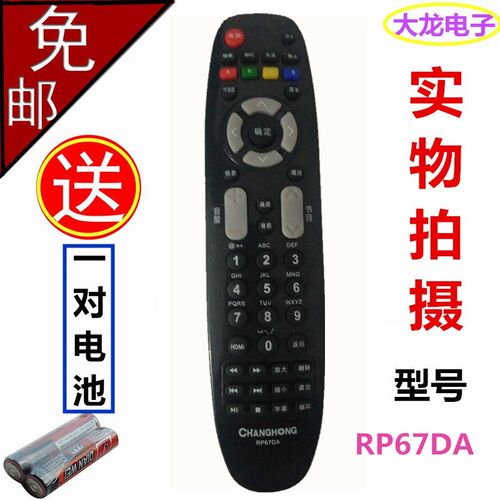 全新原装长虹电视机遥控器RL67DA RP67B RP67C RP67D RP67F RL67K
