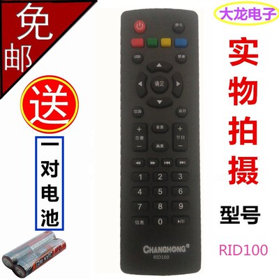 长虹电视机遥控器RID100LED32C