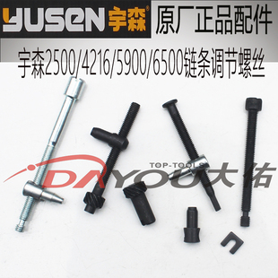 宇森2500421659006500油锯伐木锯链条调节螺丝原厂正品配件