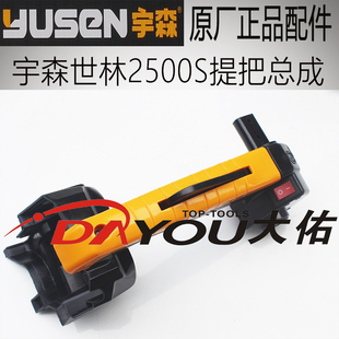 宇森2500S油锯伐木锯原厂正品配件手提柄手把总成