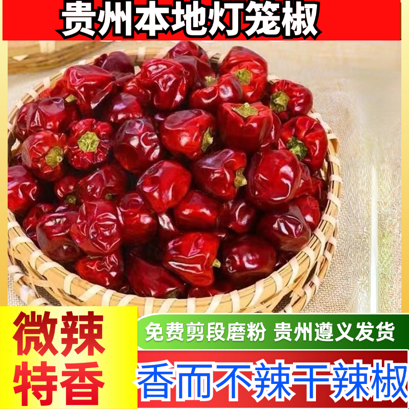贵州灯笼椒干辣椒微辣特香500g