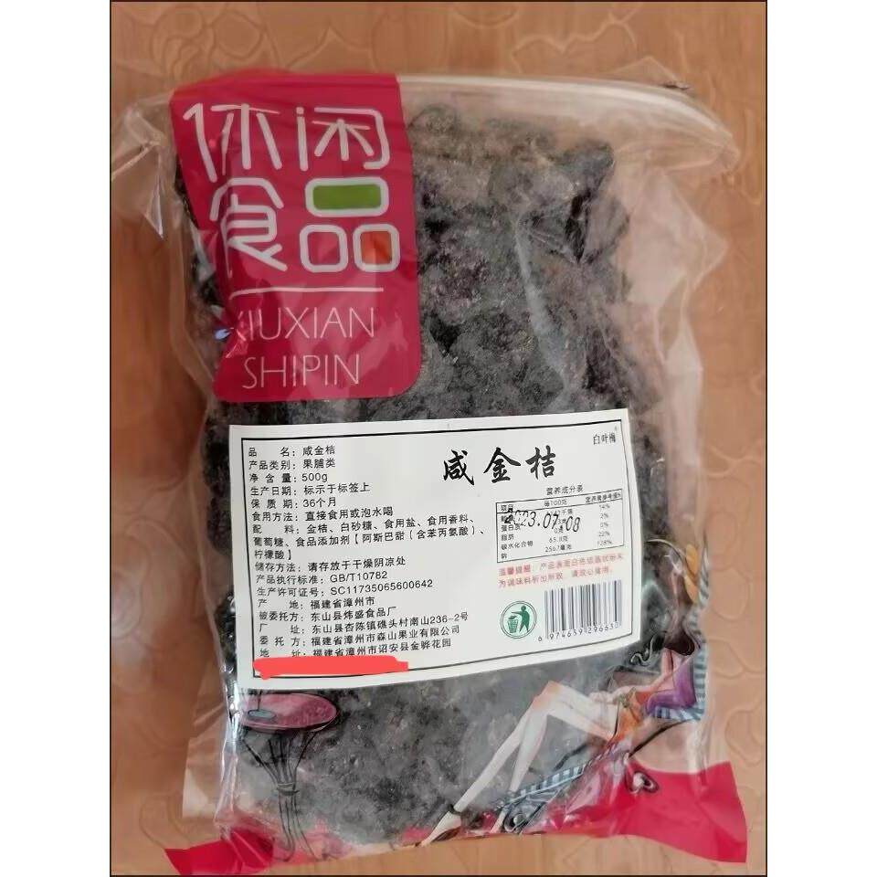 白叶梅正宗酸甜咸金桔干零食手工陈年腌制咸金橘老药桔可即食泡水