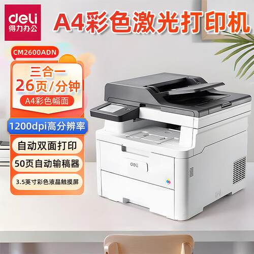 得力CM2600ADN彩色激光打印机A4自动双面多功能办公商用打印机
