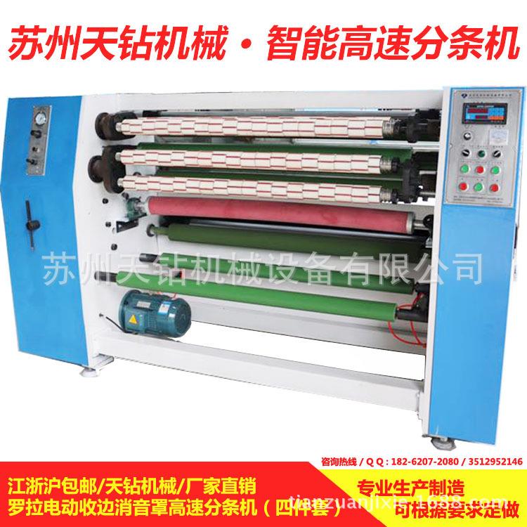 厂家直销钜惠来袭TZ-210消音罩罗拉电动收边高速分条机四件套