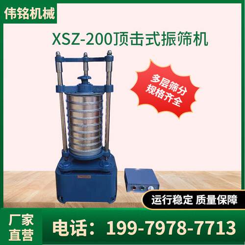 拍击式振筛机XSBP-A 实验室标准筛 小型拍击震筛机 筛网目数可做