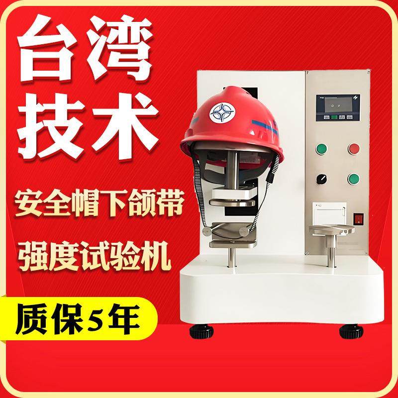 头盔佩戴装置强度试验机安全帽下颚带强度侧向刚性测试仪,工业油品/胶粘/化学/实验室用品,其他实验室设备,淘宝优惠券,粉丝福利购,淘宝优惠卷