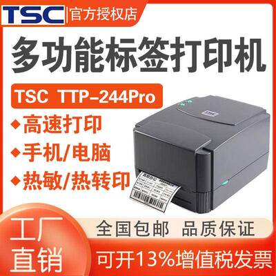 TSC TTP-244/342Pro标签打印机不干胶条码机热敏纸吊牌水洗唛标签