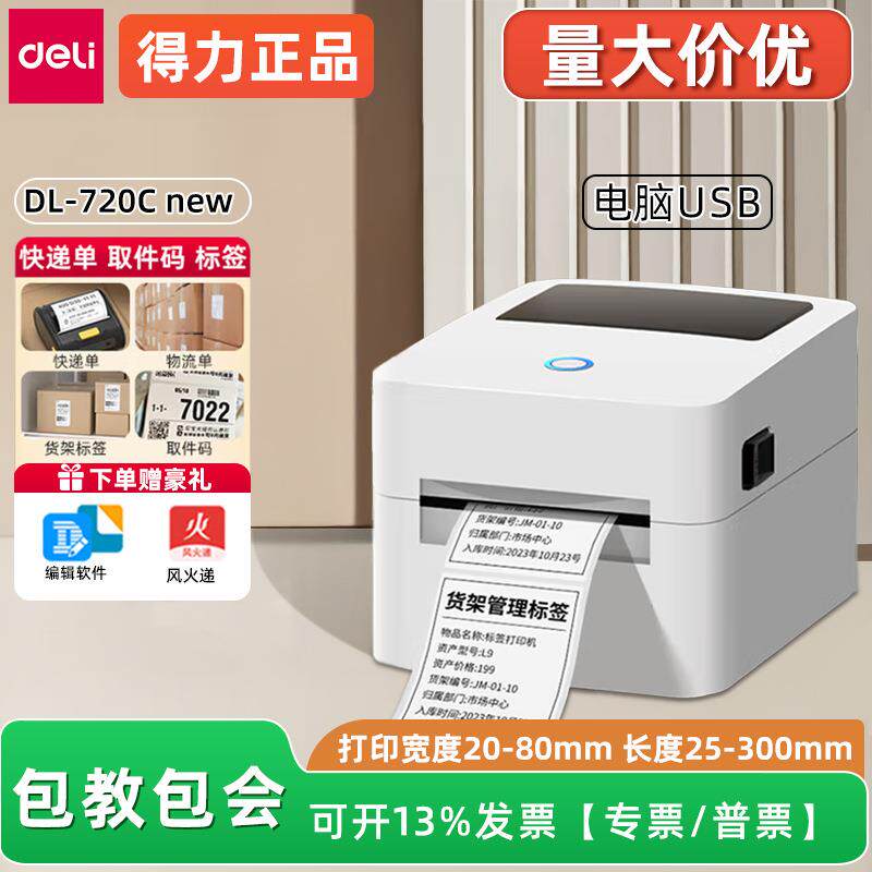 得力720C条码标签打印机不干胶热敏贴纸条形码二维码快递单打单机图片