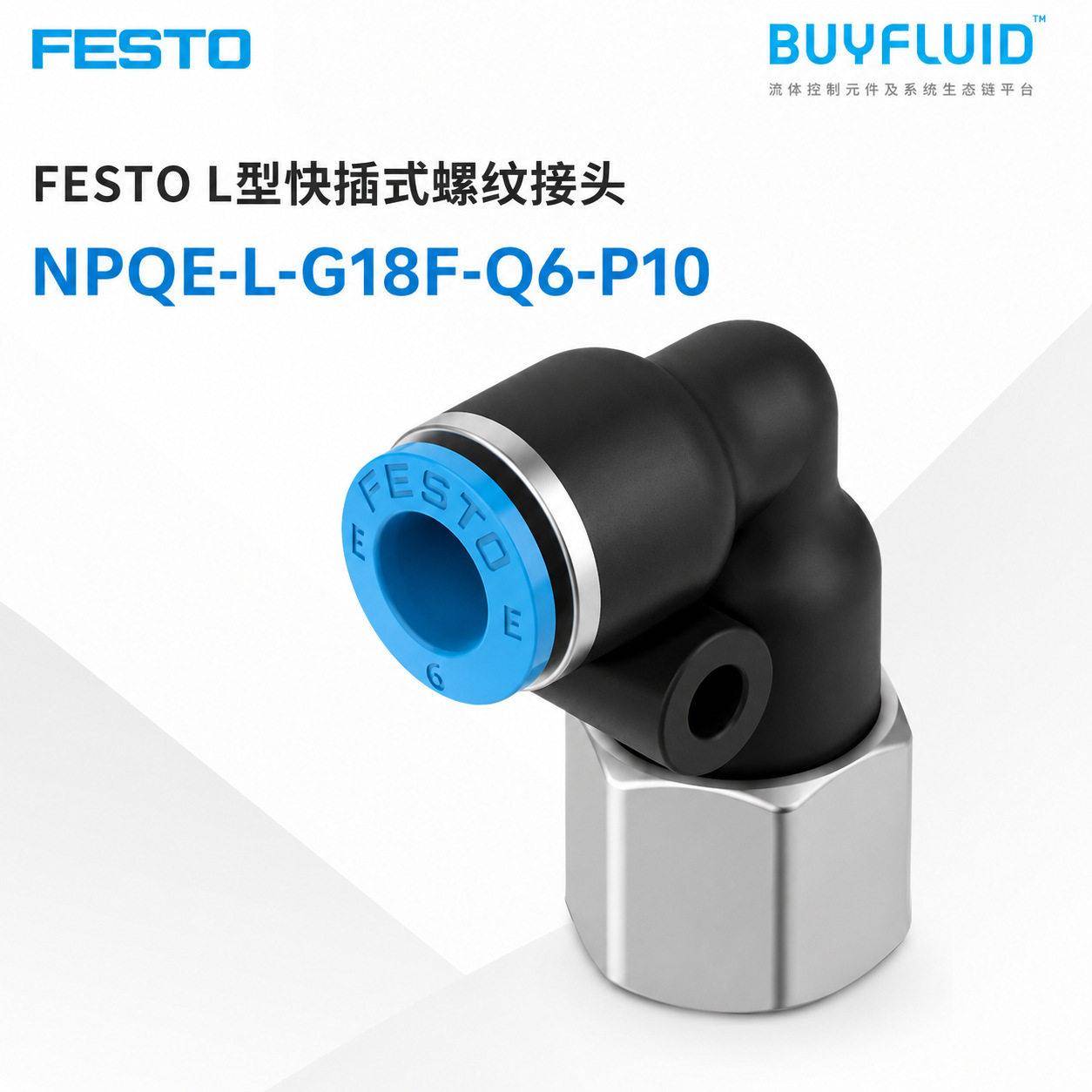 FESTO L型快插式螺纹接头 NPQE-L-G18F-Q6-P10 工业管路连接 原装