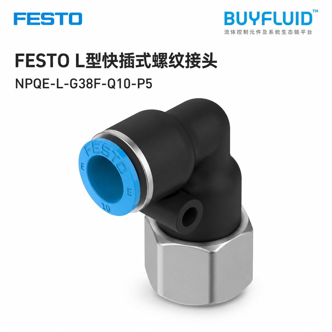 FESTO L型快插式螺纹接头 NPQE-L-G38F-Q10-P5 工业管路连接 原装