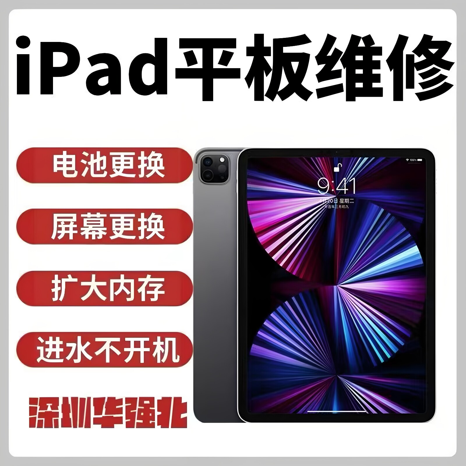 iPad维修寄修苹果平板修理换屏pro/air/mini不开机不充电主板精修
