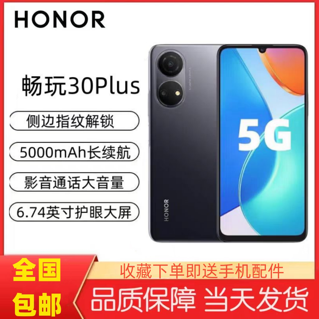 honor/荣耀 畅玩30 Plus 5000毫安大电池5G全网通学生机老年机