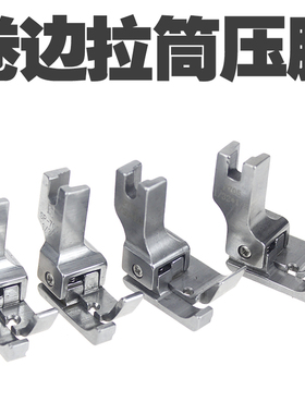 精品全钢SP-705包边卷边拉筒压脚 1/32平车高低压脚 缝纫机配件