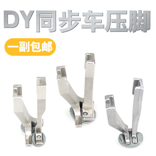缝纫机配件DY标准GC0302同步机通用压脚U192 U193同步车厚料包邮