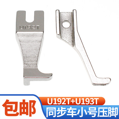 小单边压脚U192TU193T