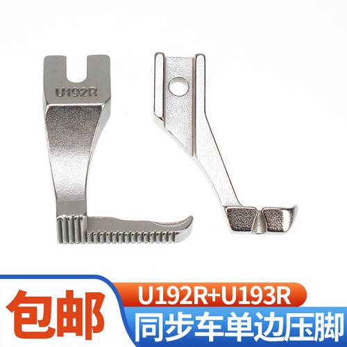 U192RU193R缝纫机反向压脚