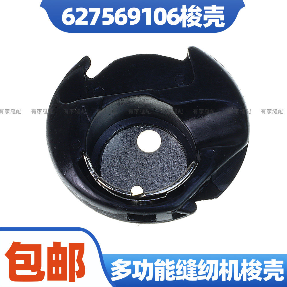627569106家用多功能缝纫机梭壳真善美兄弟牌缝纫锁芯套 塑料锁壳图片