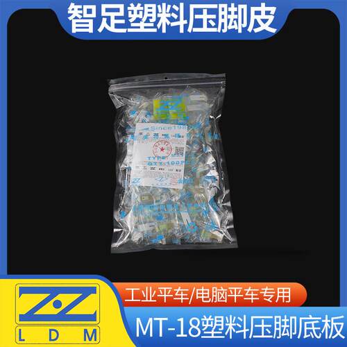 智足MT-18白抗耐磨平车牛筋塑料压脚皮底板新品缝纫机配件包邮