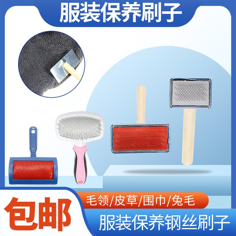 皮草刷子衣服毛领打理梳毛刷衣服羽绒服大毛领的梳理神器兽头专用