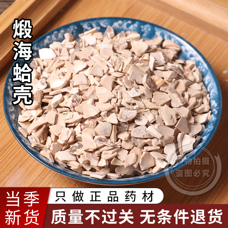 中药材 煅蛤壳 煅海蛤壳 煅红海哈 煅贝壳正品保证500g包邮可打粉