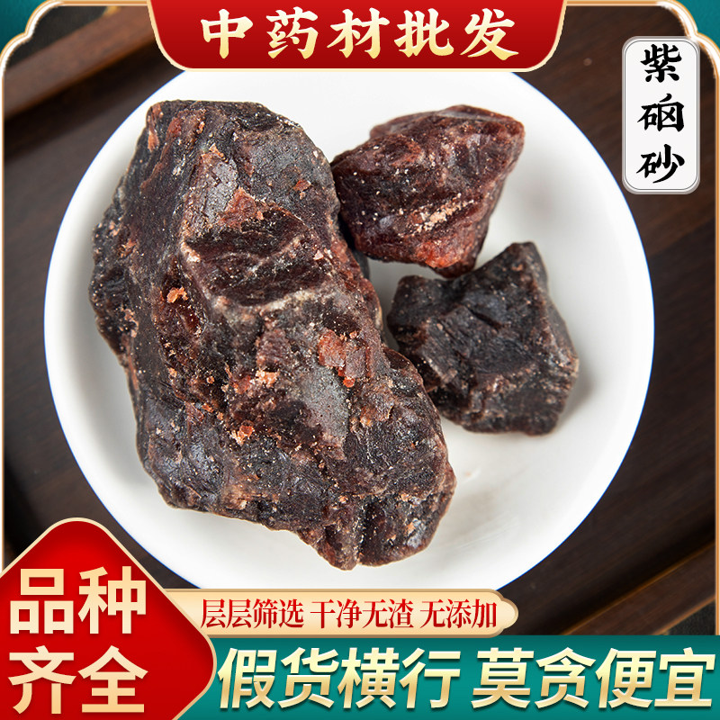 中药材紫硇砂500克 天然正品 紫硇砂 紫硇石 硵砂 紫卤砂包邮新货